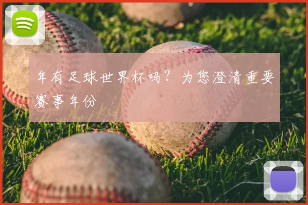 年有足球世界杯吗？为您澄清重要赛事年份