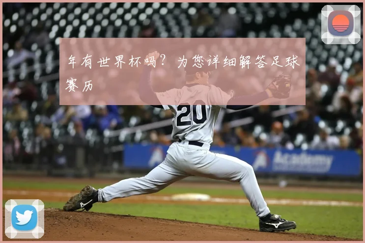 年有世界杯吗？为您详细解答足球赛历