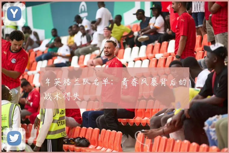 年英格兰队名单:青春风暴背后的战术得失