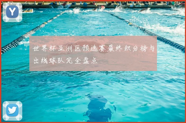 世界杯亚洲区预选赛最终积分榜与出线球队完全盘点