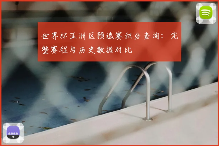世界杯亚洲区预选赛积分查询：完整赛程与历史数据对比