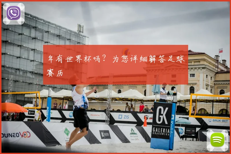 年有世界杯吗？为您详细解答足球赛历