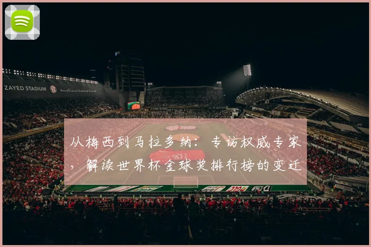 从梅西到马拉多纳：专访权威专家，解读世界杯金球奖排行榜的变迁