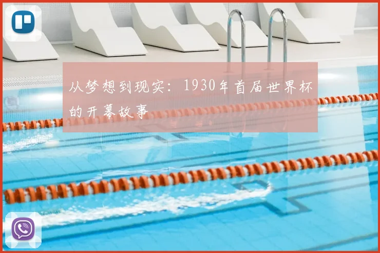 从梦想到现实:1930年首届世界杯的开幕故事