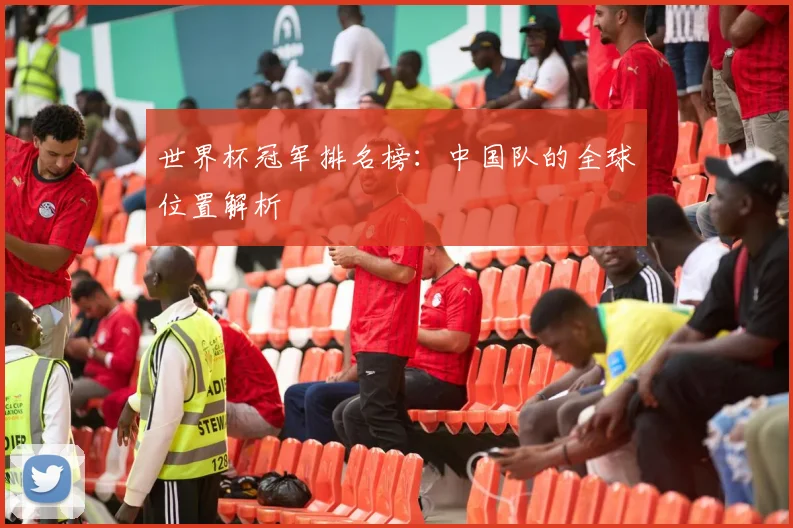 世界杯冠军排名榜：中国队的全球位置解析