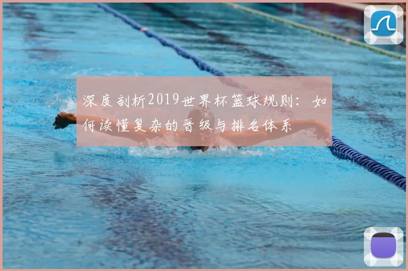 深度剖析2019世界杯篮球规则:如何读懂复杂的晋级与排名体系