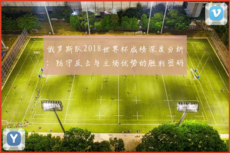 俄罗斯队2018世界杯成绩深度分析:防守反击与主场优势的胜利密码