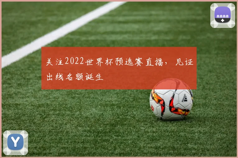 关注2022世界杯预选赛直播，见证出线名额诞生