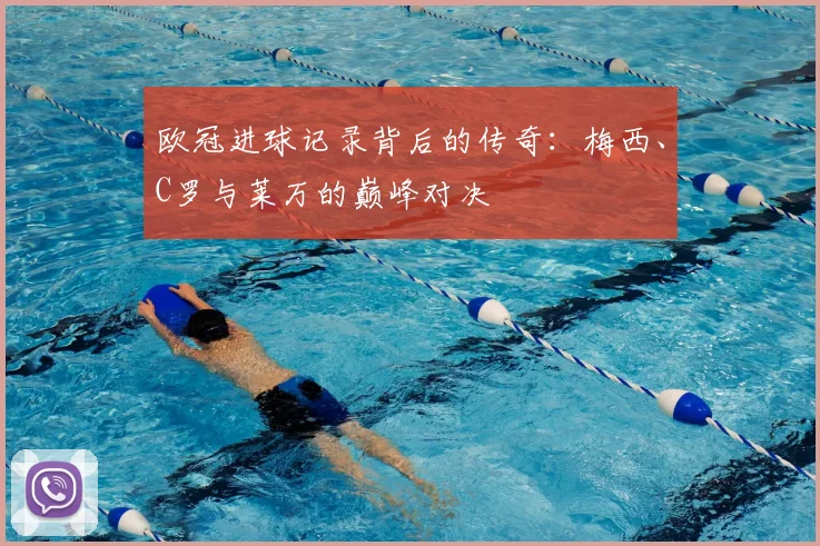 欧冠进球记录背后的传奇:梅西、C罗与莱万的巅峰对决