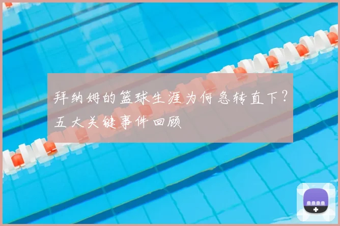 拜纳姆的篮球生涯为何急转直下?五大关键事件回顾