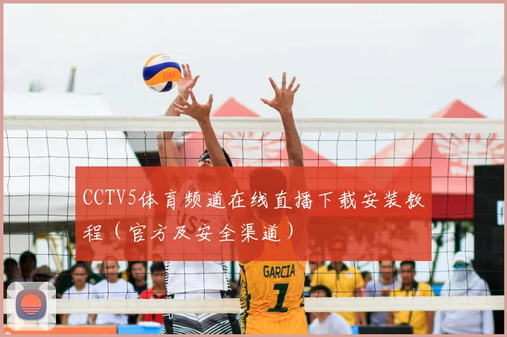 CCTV5体育频道在线直播下载安装教程（官方及安全渠道）