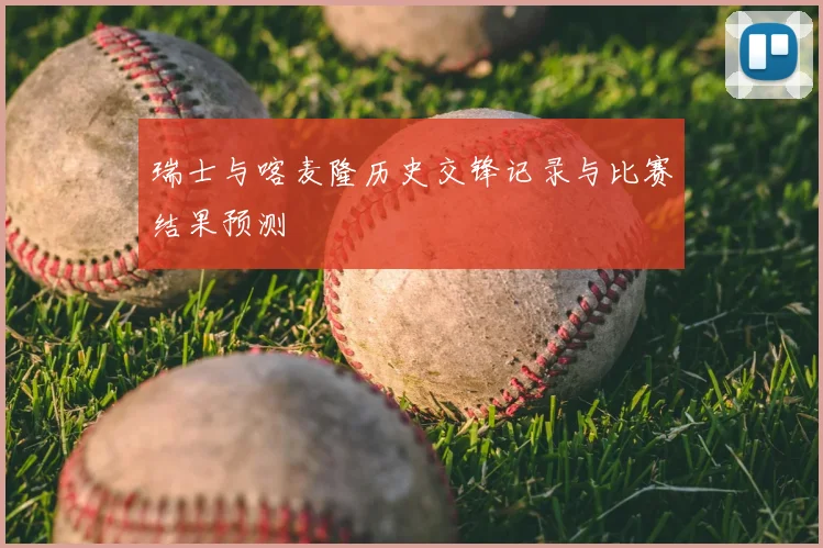 瑞士与喀麦隆历史交锋记录与比赛结果预测