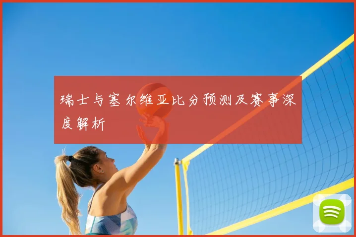 瑞士与塞尔维亚比分预测及赛事深度解析