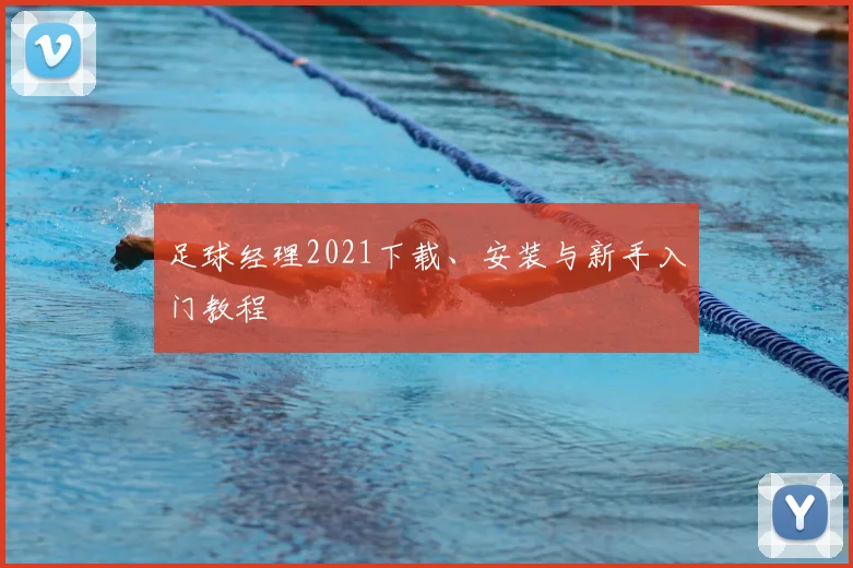 足球经理2021下载、安装与新手入门教程